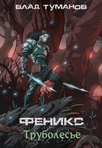 Труболесье (fb2)