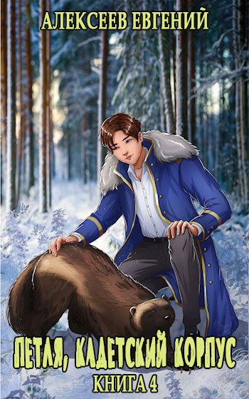 Кадетский Корпус. Книга четвертая (fb2)