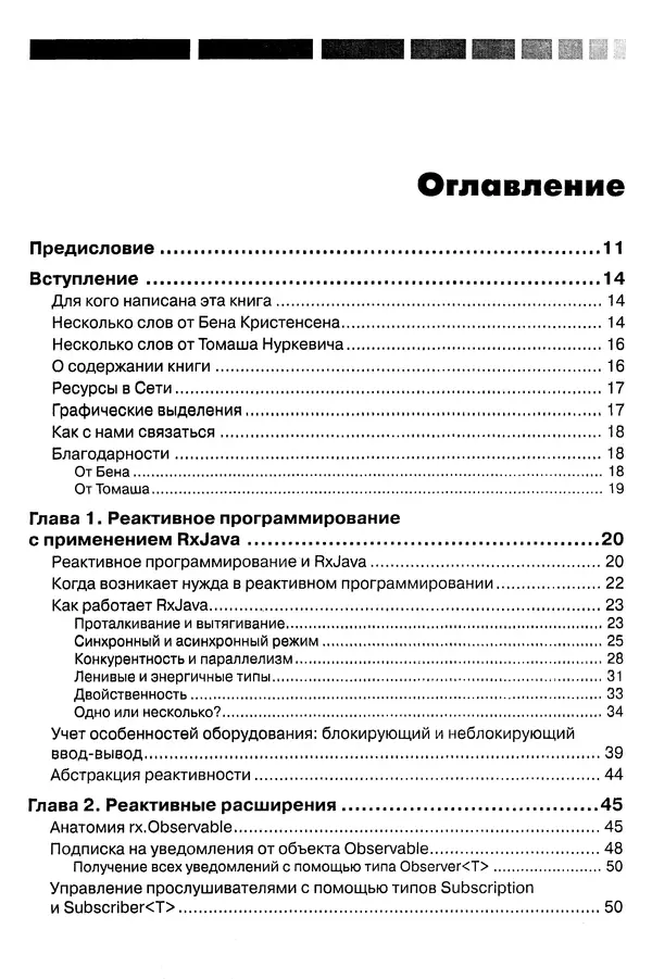 КулЛиб. Томаш  Нуркевич - Реактивное программирование с применением RxJava. Страница № 6