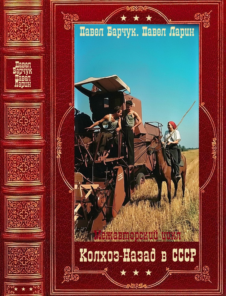 "Колхоз: Назад в СССР". Компиляция. Книги 1-9 (fb2)