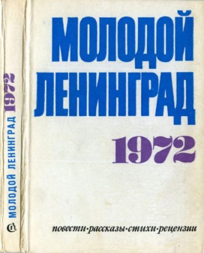 Молодой Ленинград 1972 (pdf)