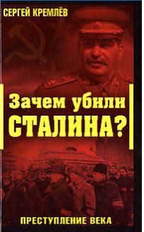 Зачем убили Сталина? (fb2)