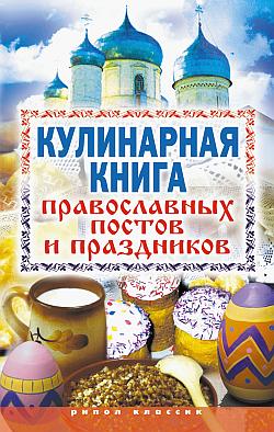 Кулинарная книга православных постов и праздников (fb2)