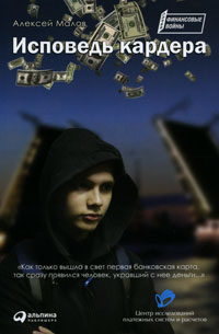 Исповедь кардера (fb2)