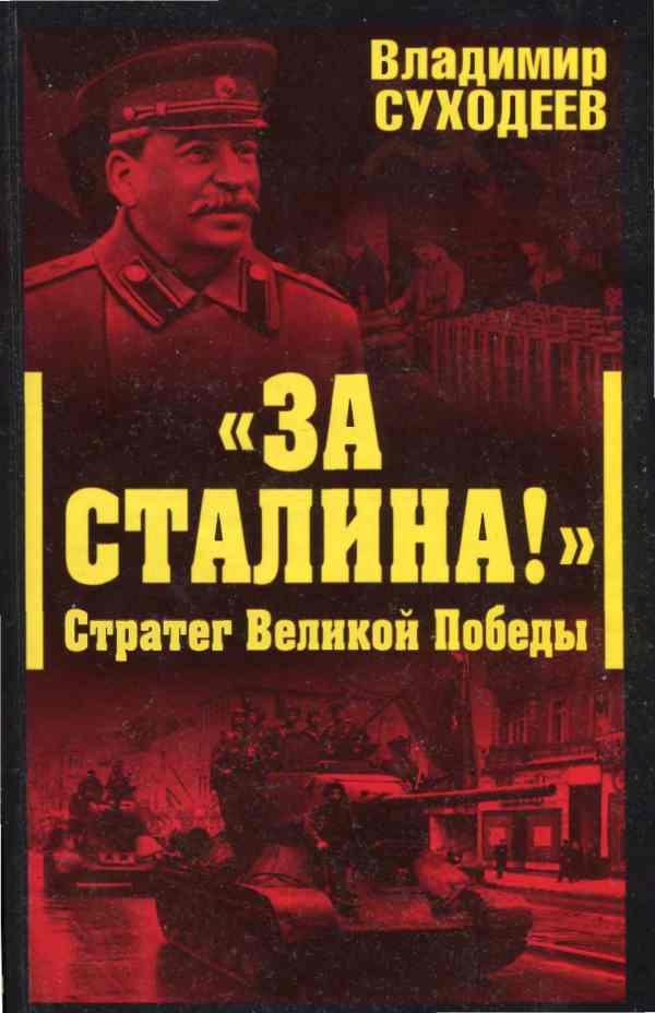 «За Сталина!» Стратег Великой Победы (fb2)