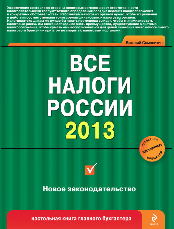 Все налоги России 2013 (fb2)