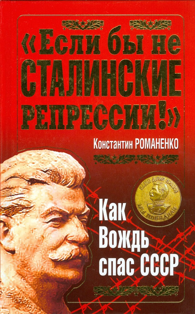 "Если бы не сталинские репрессии!". Как Вождь спас СССР. (fb2)