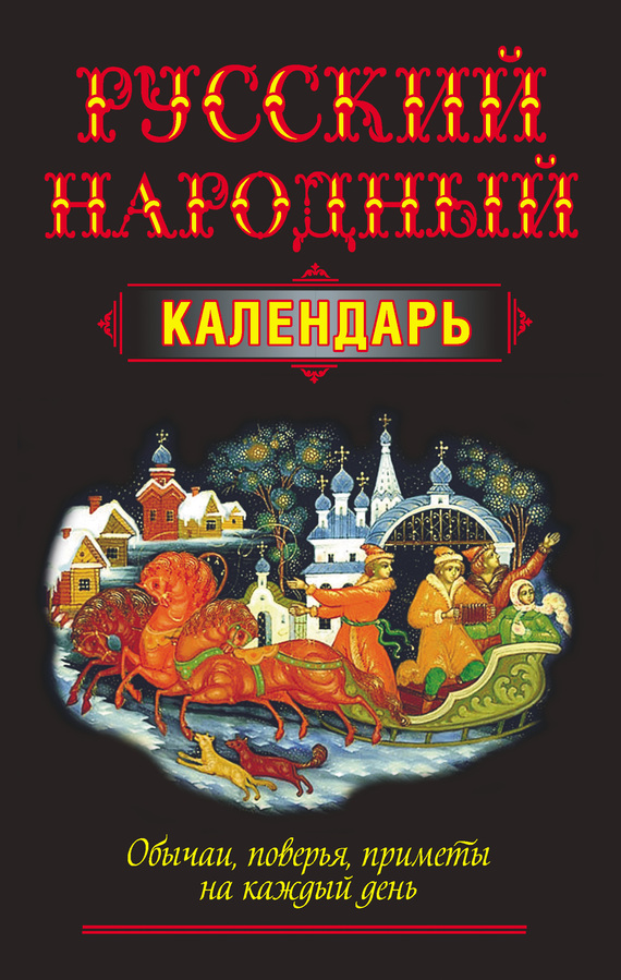 Русский народный календарь. Обычаи, поверья, приметы на каждый день (fb2)