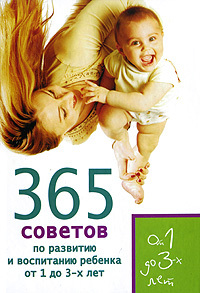 365 советов по развитию и воспитанию ребенка от 1 до 3 лет (fb2)
