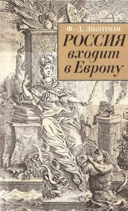 Россия входит в Европу: Императрица Елизавета Петровна и война за Австрийское наследство, 1740-1750 (fb2)