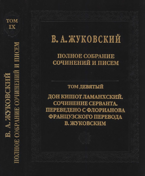 Полное собрание сочинений и писем в 20 томах. Том 9. Дон Кишот Ламанхский (fb2)