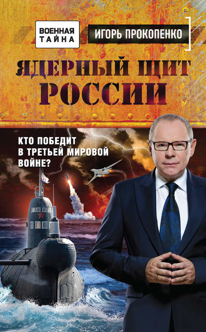 Ядерный щит России. Кто победит в Третьей мировой войне? (fb2)