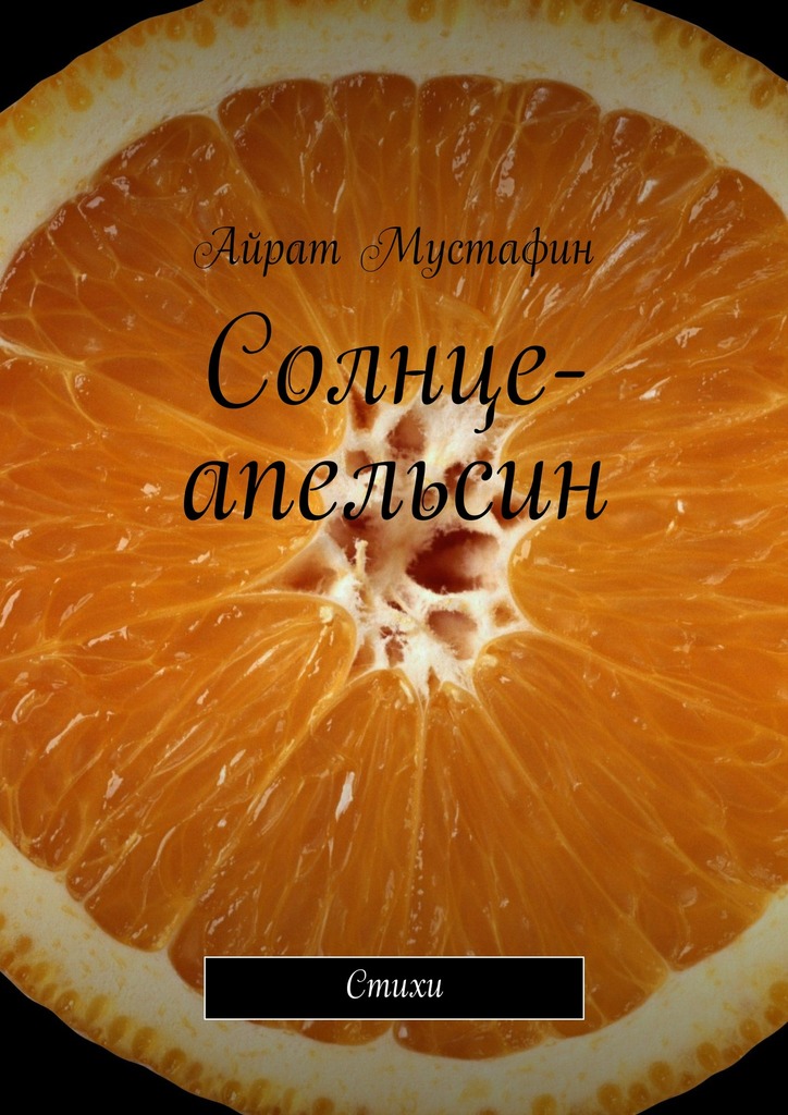 Солнце-апельсин. Стихи (fb2)