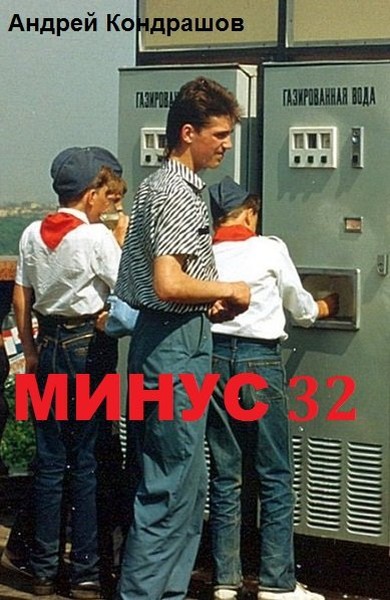 Минус 32 (СИ) (fb2)