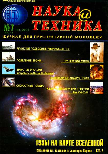 «Наука и Техника» [журнал для перспективной молодежи], 2007 № 07 (14) (fb2)