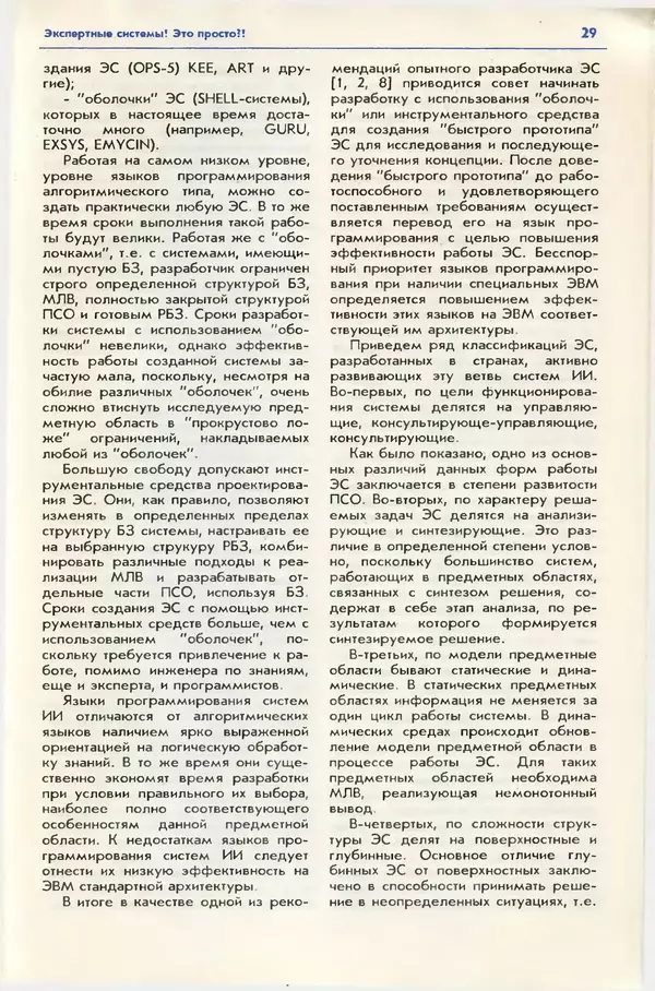 КулЛиб. Андрей Леонидович Ездаков - Экспертные системы. Страница № 30