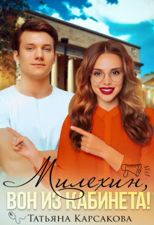 Милехин, вон из кабинета! (fb2)