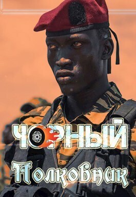 Чорный полковник (СИ) (fb2)
