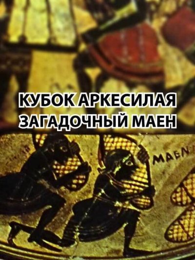 Кубок Аркесилая. Загадочный маен (fb2)