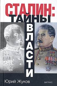 Сталин: тайны власти (fb2)