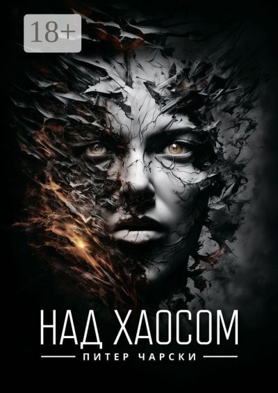 Над хаосом (fb2)