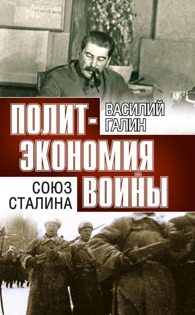 Политэкономия войны. Союз Сталина (fb2)