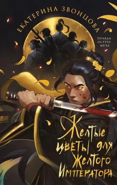 Жёлтые цветы для Жёлтого Императора (epub)