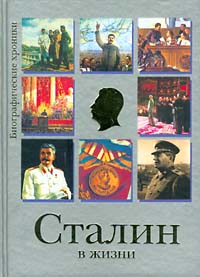 Сталин в жизни (fb2)