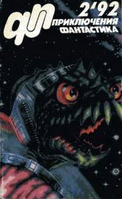 Журнал «Приключения, фантастика» 1992 02 (fb2)