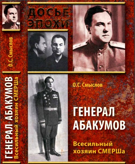 Генерал Абакумов. Всесильный хозяин СМЕРШа (fb2)