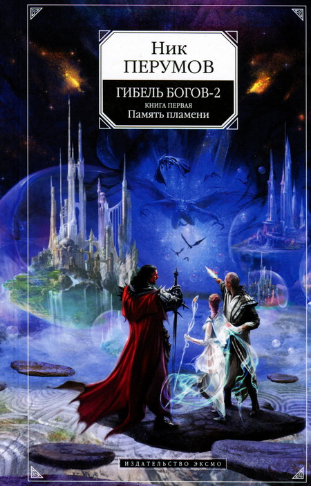 Гибель Богов - 2. Книга первая. Память пламени (fb2)