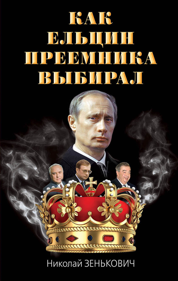 Как Ельцин преемника выбирал (fb2)