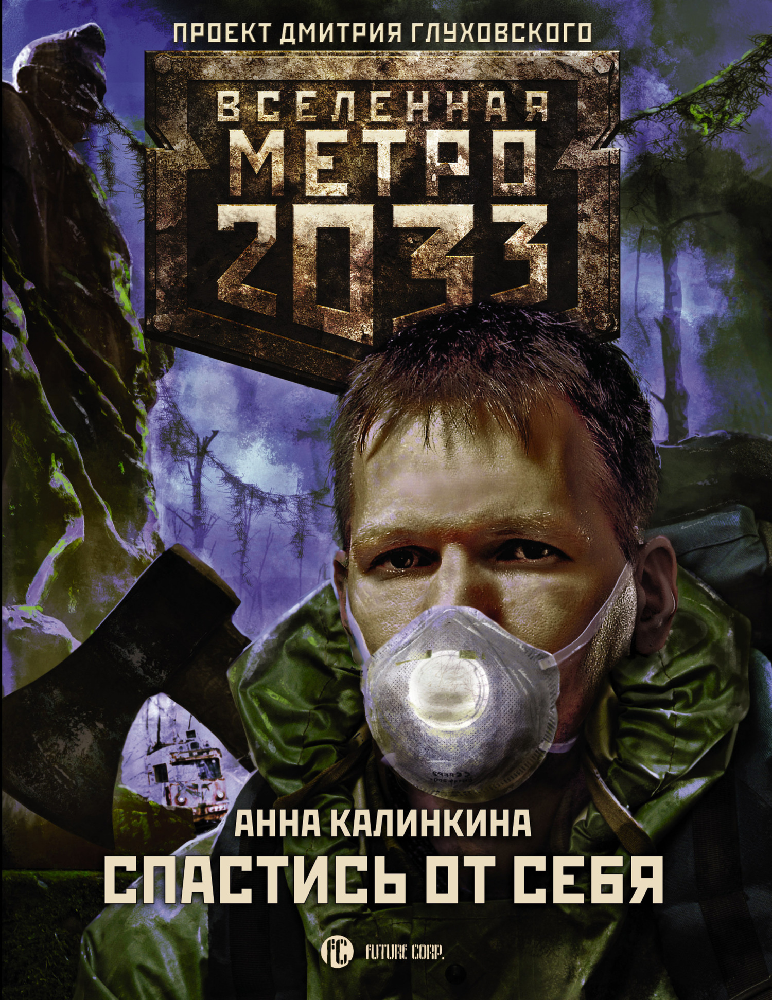 Метро 2033: Спастись от себя (fb2)