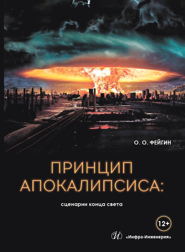 Принцип апокалипсиса: сценарии конца света (fb2)