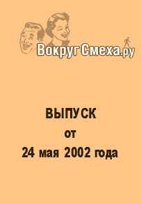 Лучший юмор 80-х. Выпуск от 24 мая 2002 (fb2)