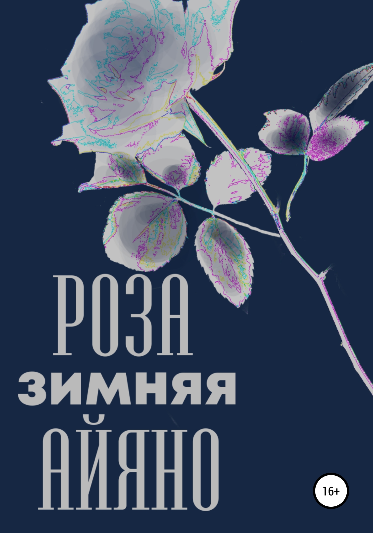 Зимняя роза Айяно (fb2)