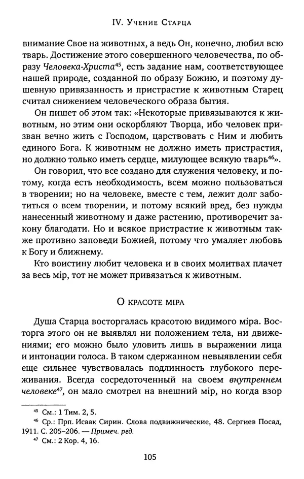 КулЛиб. иеромонах Софроний  Сахаров - Старец Силуан. Страница № 105