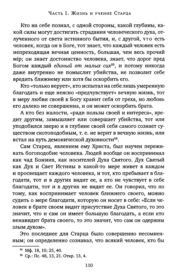 КулЛиб. иеромонах Софроний  Сахаров - Старец Силуан. Страница № 110