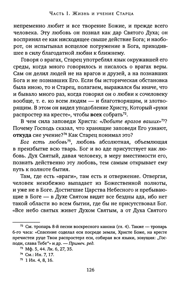 КулЛиб. иеромонах Софроний  Сахаров - Старец Силуан. Страница № 126