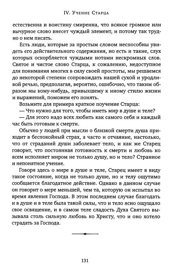 КулЛиб. иеромонах Софроний  Сахаров - Старец Силуан. Страница № 131