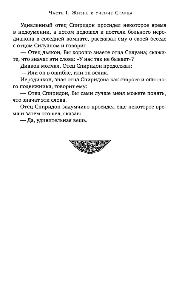 КулЛиб. иеромонах Софроний  Сахаров - Старец Силуан. Страница № 138