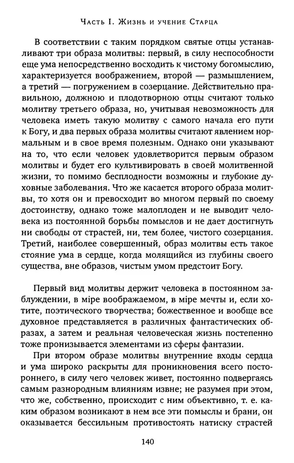 КулЛиб. иеромонах Софроний  Сахаров - Старец Силуан. Страница № 140