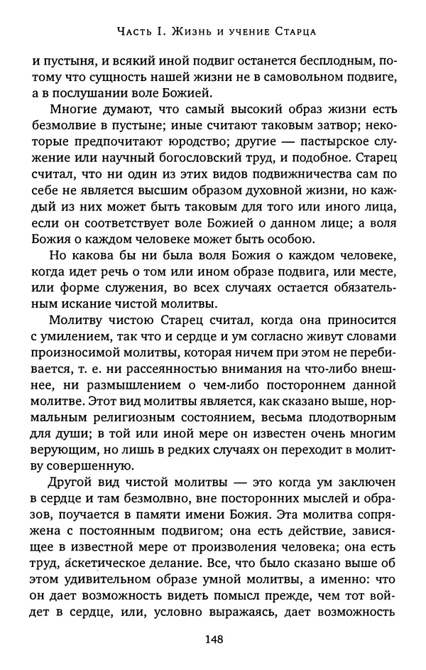 КулЛиб. иеромонах Софроний  Сахаров - Старец Силуан. Страница № 148