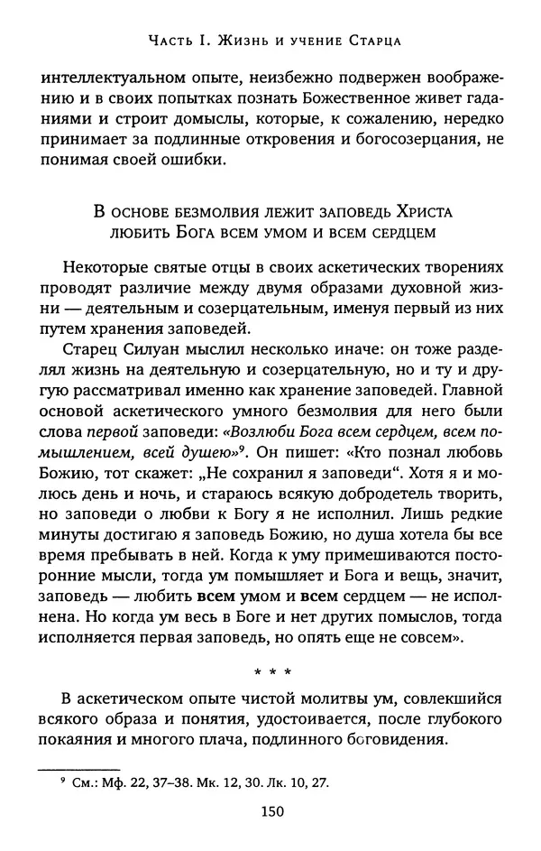 КулЛиб. иеромонах Софроний  Сахаров - Старец Силуан. Страница № 150
