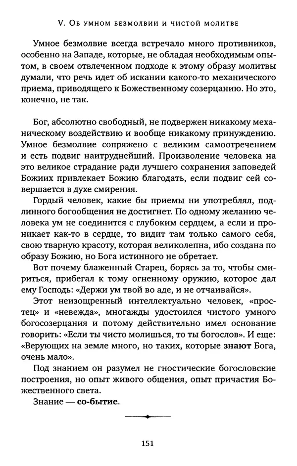 КулЛиб. иеромонах Софроний  Сахаров - Старец Силуан. Страница № 151
