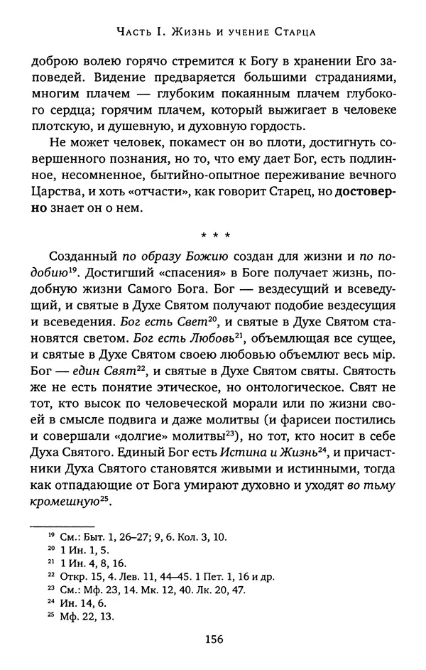 КулЛиб. иеромонах Софроний  Сахаров - Старец Силуан. Страница № 156