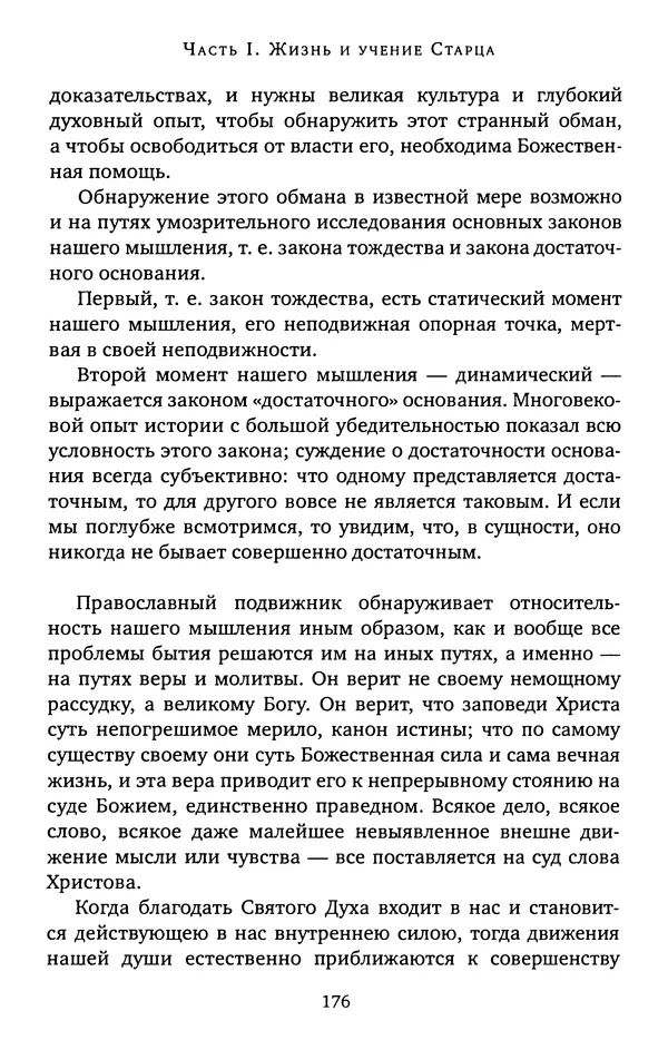 КулЛиб. иеромонах Софроний  Сахаров - Старец Силуан. Страница № 176