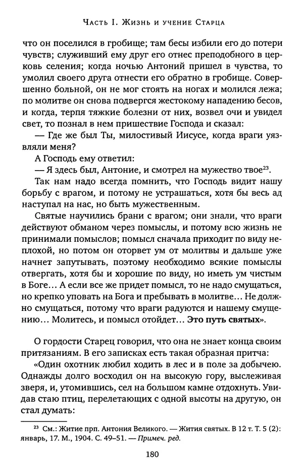КулЛиб. иеромонах Софроний  Сахаров - Старец Силуан. Страница № 180
