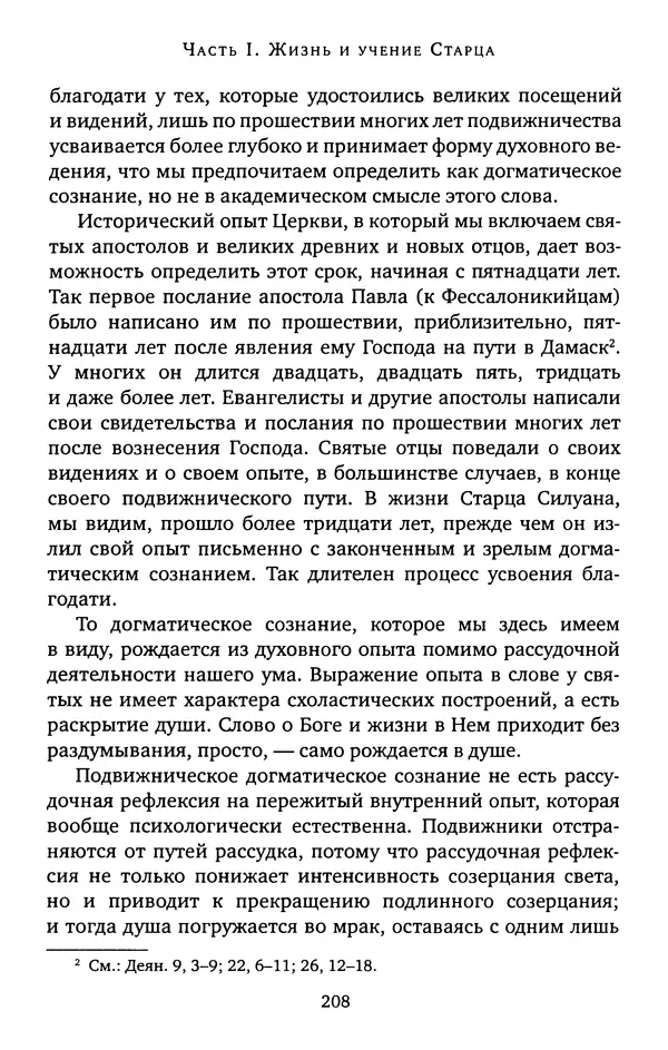 КулЛиб. иеромонах Софроний  Сахаров - Старец Силуан. Страница № 208