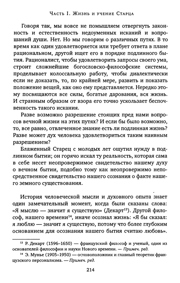 КулЛиб. иеромонах Софроний  Сахаров - Старец Силуан. Страница № 214